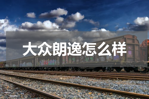 大众朗逸怎么样