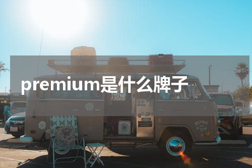 premium是什么牌子