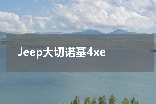 Jeep大切诺基4xe
