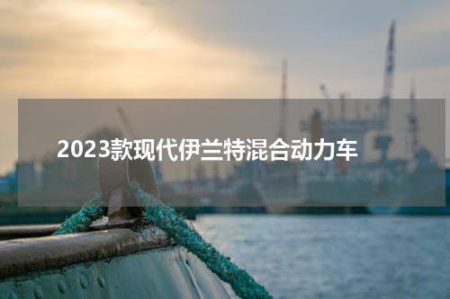 2023款现代伊兰特混合动力车