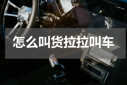 怎么叫货拉拉叫车