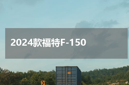 2024款福特F-150
