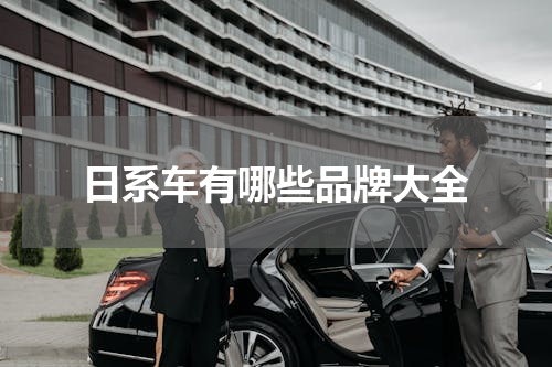 日系车有哪些品牌大全