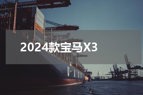 2024款宝马X3