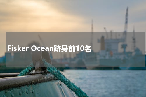 Fisker Ocean跻身前10名