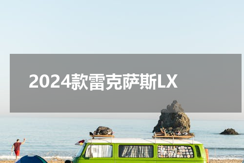 2024款雷克萨斯LX
