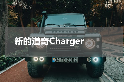 新的道奇Charger