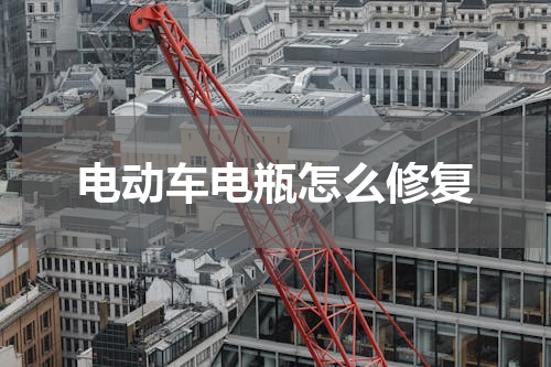 电动车电瓶怎么修复
