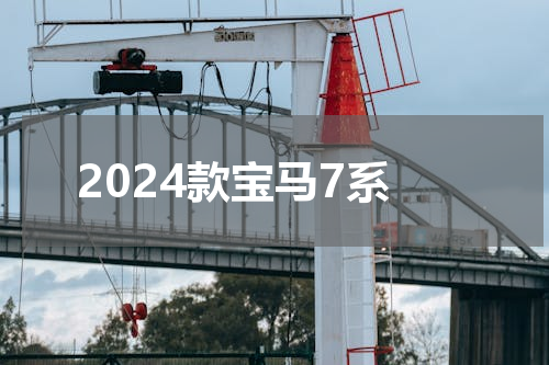 2024款宝马7系