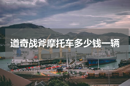 道奇战斧摩托车多少钱一辆