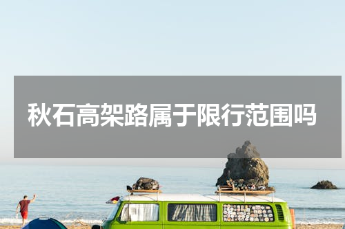 秋石高架路属于限行范围吗