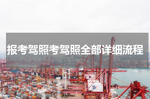 报考驾照考驾照全部详细流程