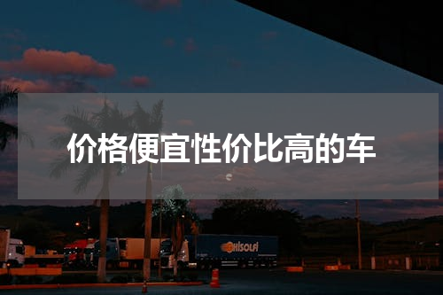 价格便宜性价比高的车