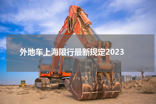 外地车上海限行最新规定2023