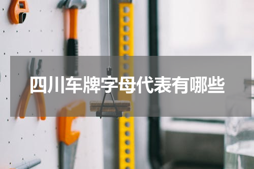 四川车牌字母代表有哪些