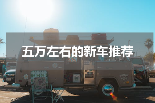 五万左右的新车推荐