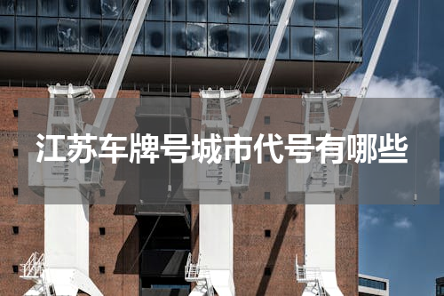 江苏车牌号城市代号有哪些