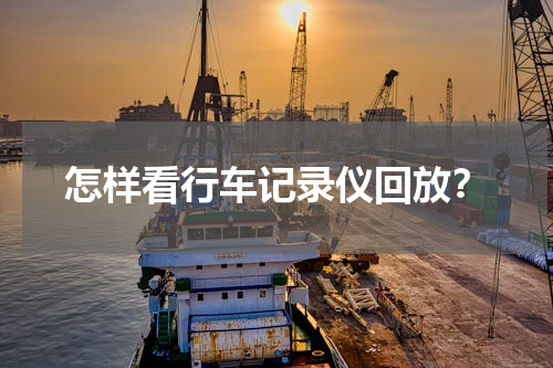 怎样看行车记录仪回放？