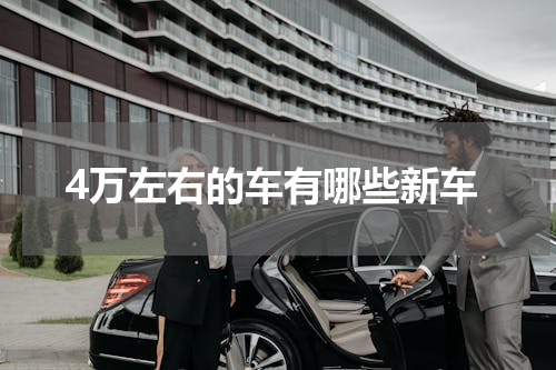 4万左右的车有哪些新车